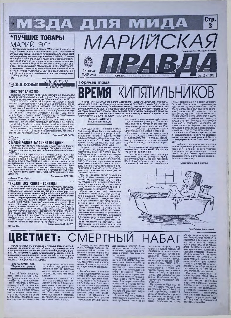 Газета «Марийская правда» от 18.06.2003