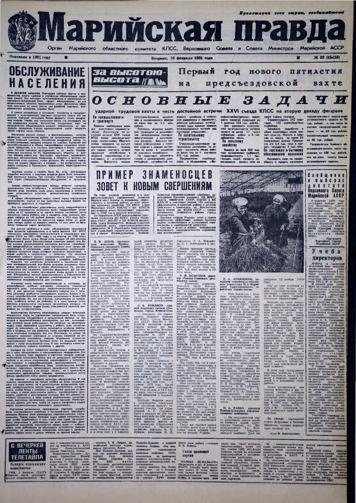 Газета «Марийская правда» от 10.02.1981