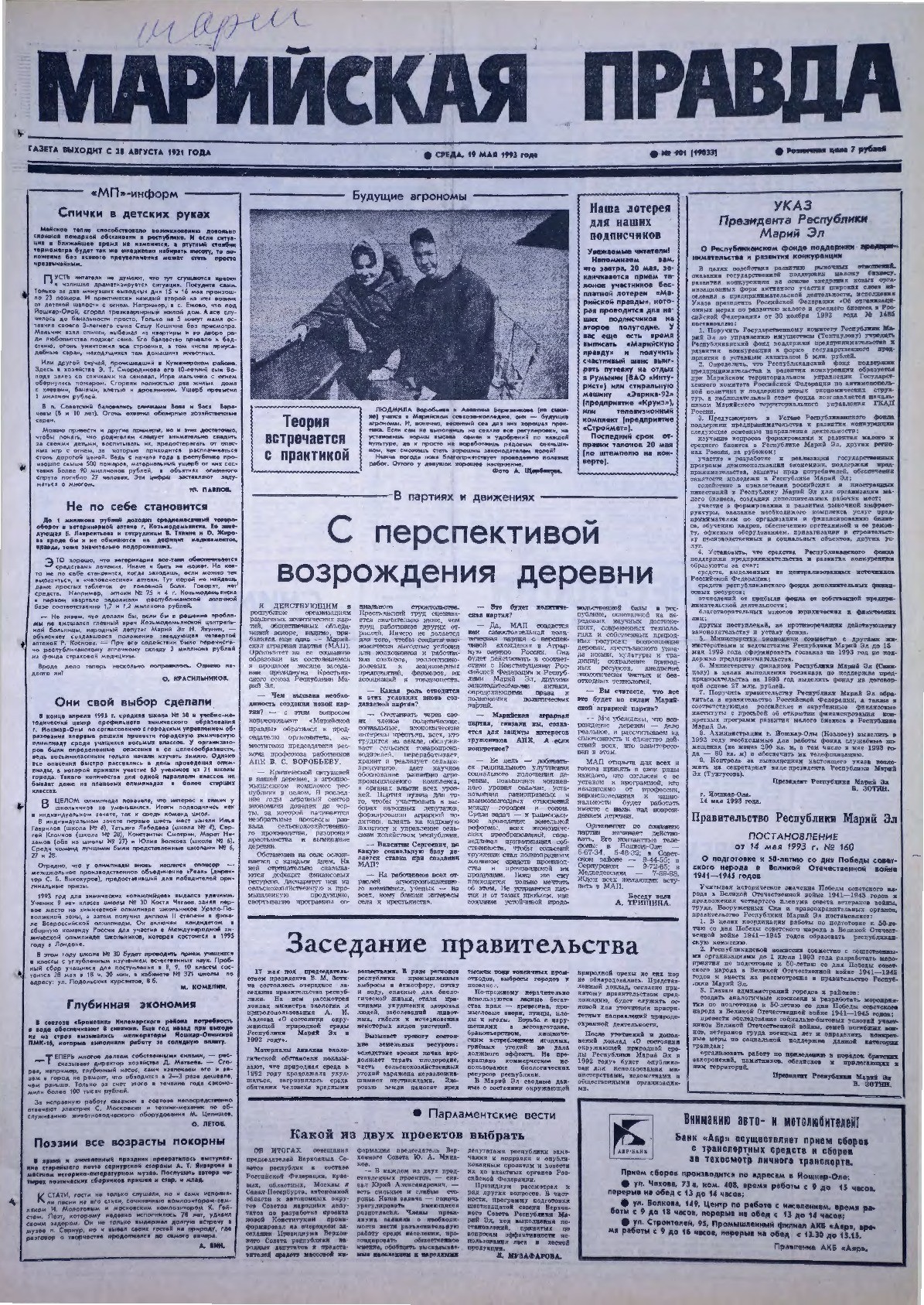 Газета «Марийская правда» от 19.05.1993