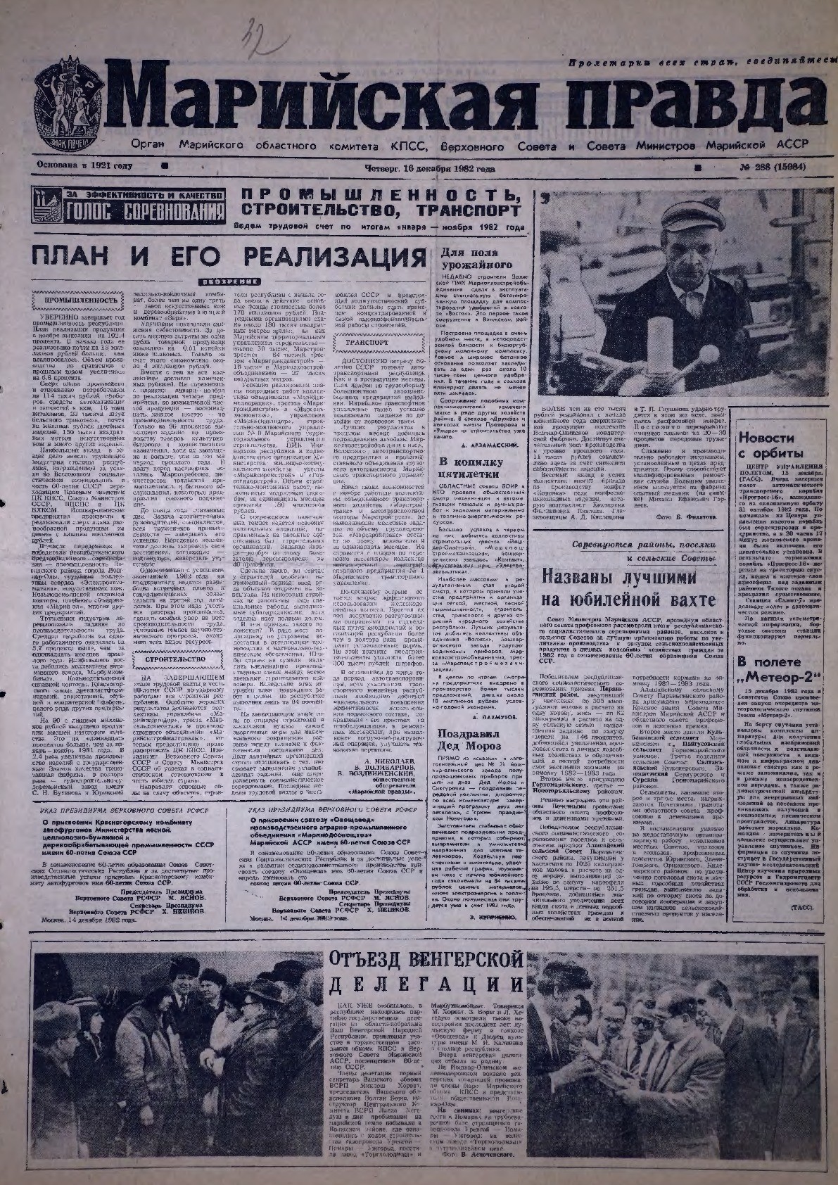 Газета «Марийская правда» от 16.12.1982