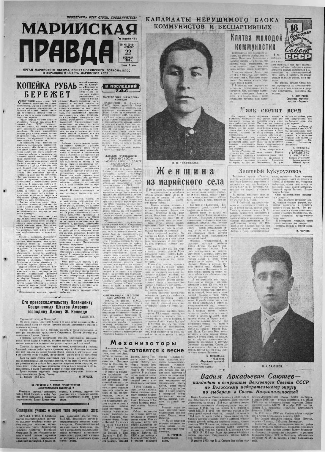 Газета «Марийская правда» от 22.02.1962