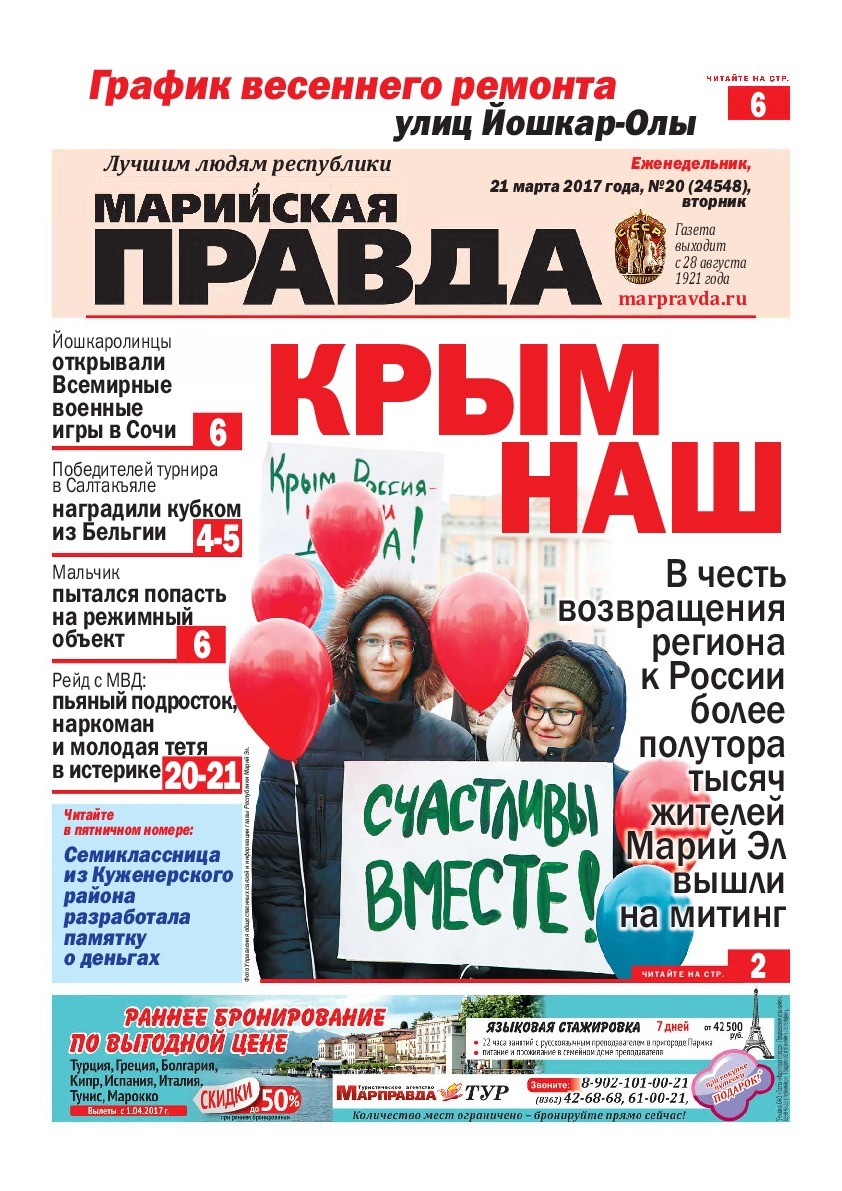 Газета «Марийская правда» от 21.03.2017