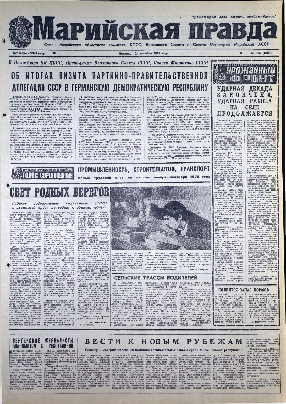 Газета «Марийская правда» от 12.10.1979