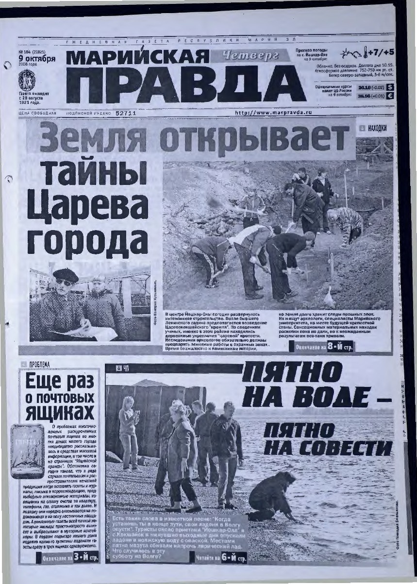 Газета «Марийская правда» от 09.10.2008
