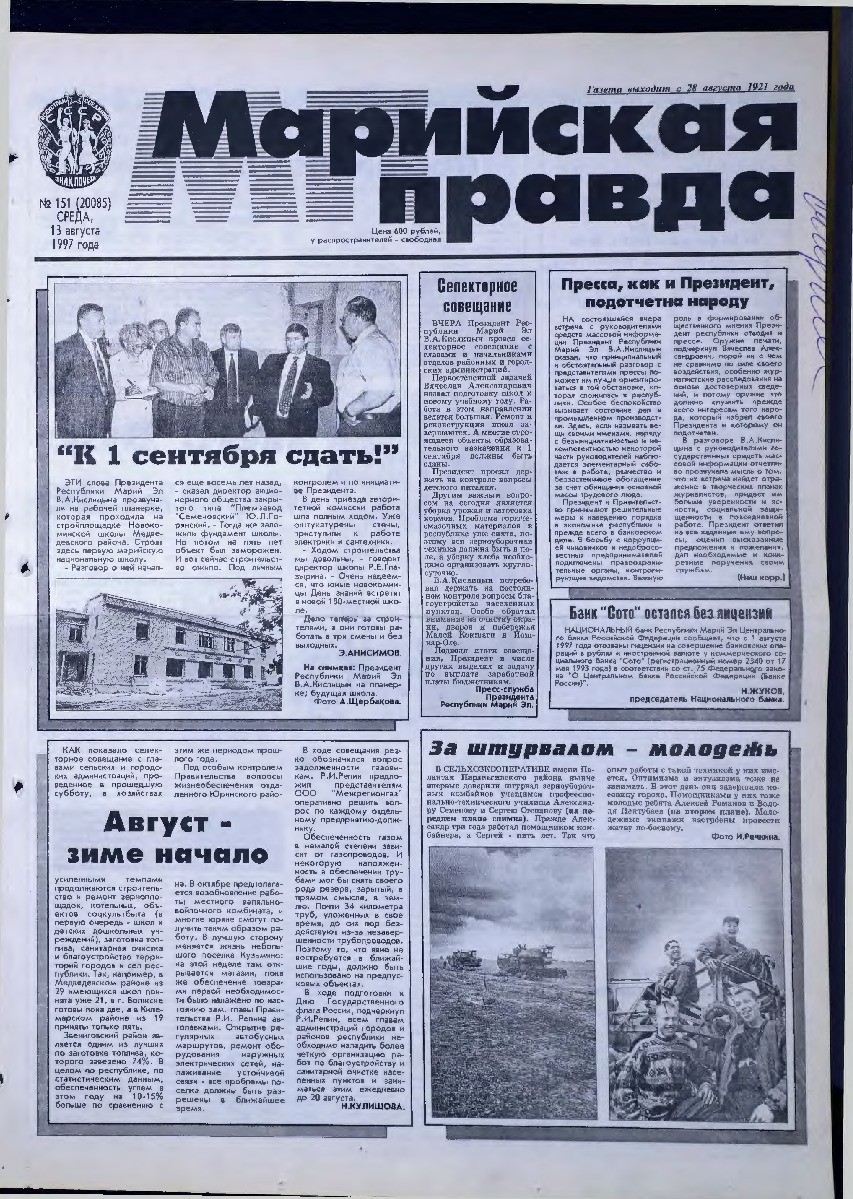 Газета «Марийская правда» от 13.08.1997