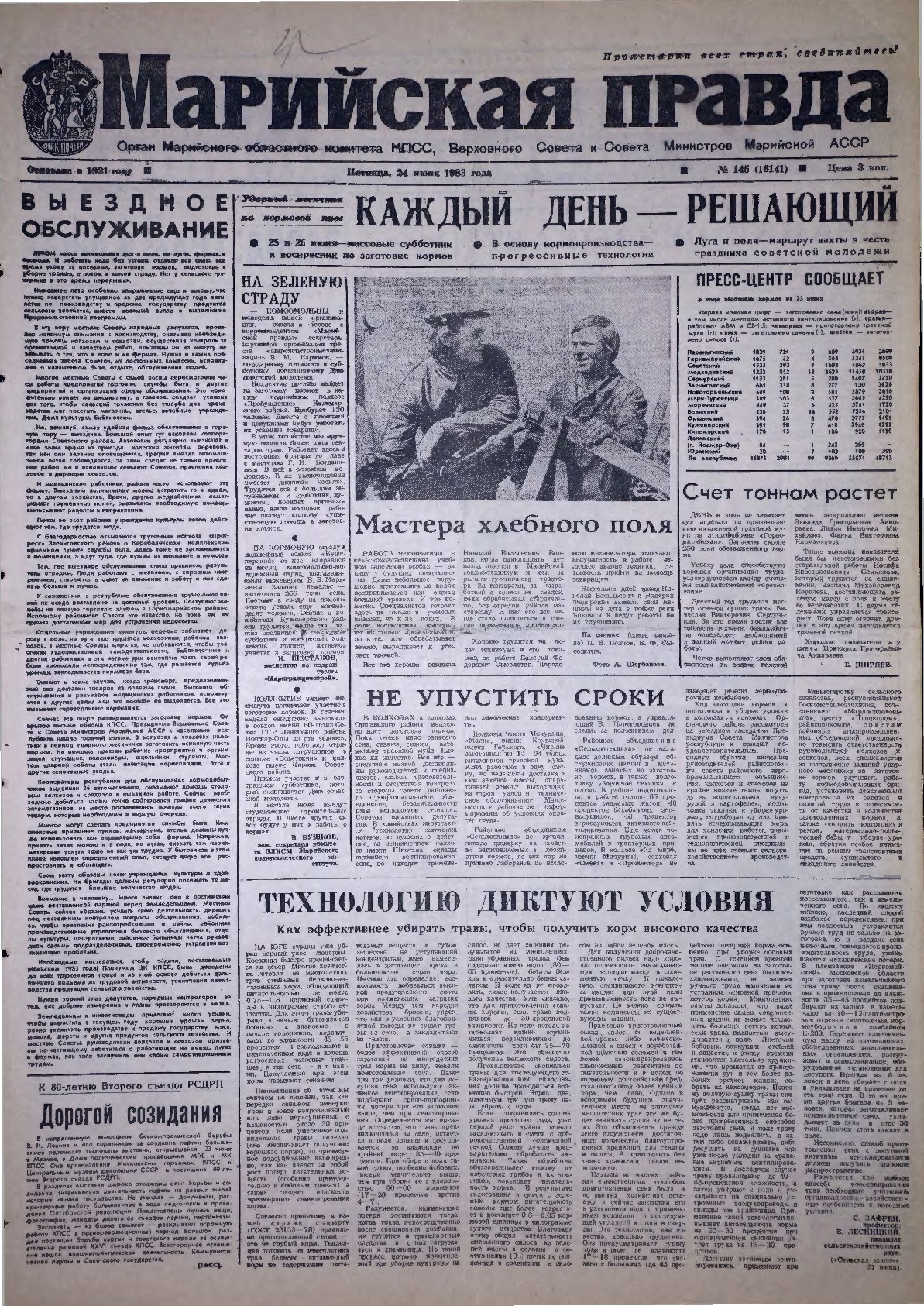 Газета «Марийская правда» от 24.06.1983