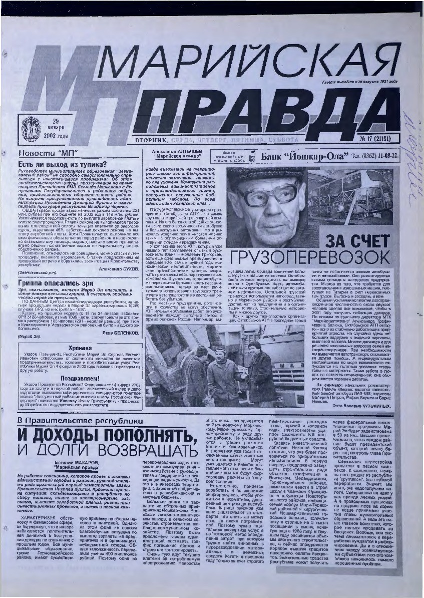 Газета «Марийская правда» от 29.01.2002