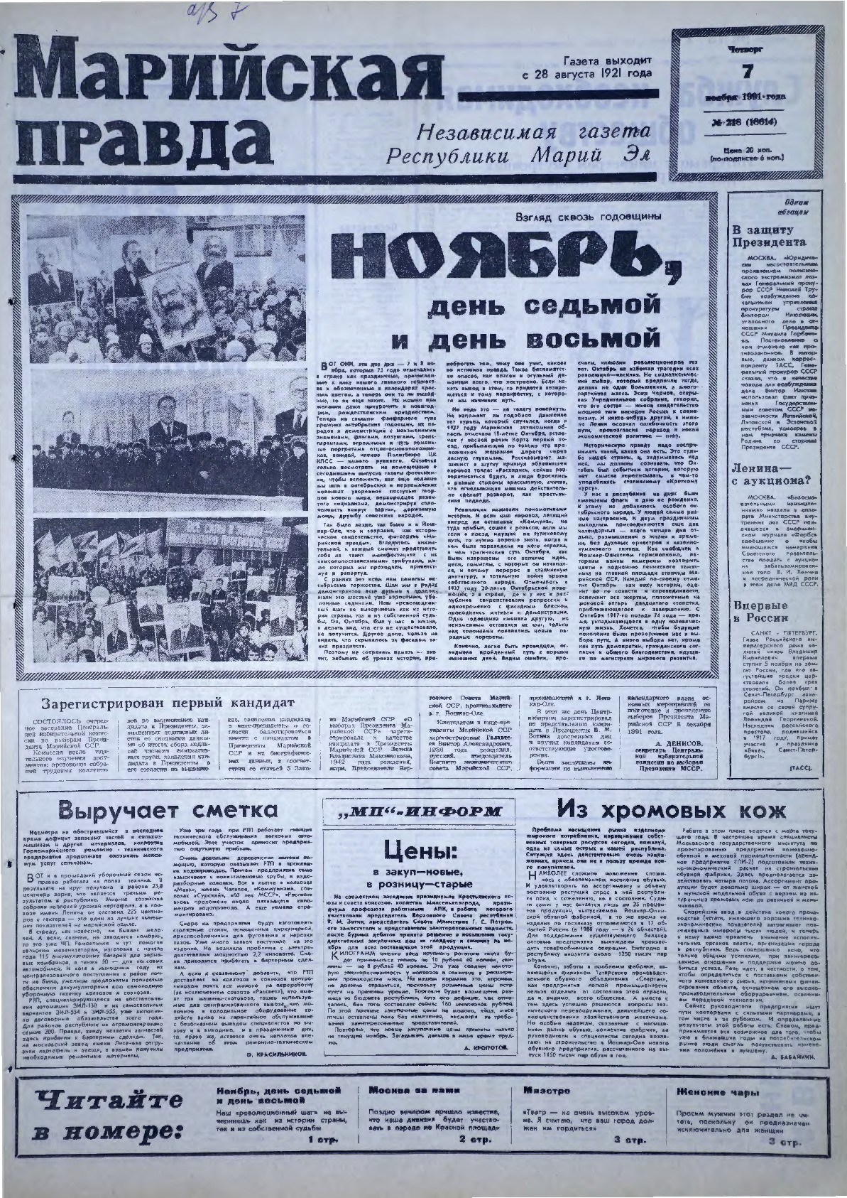 Газета «Марийская правда» от 07.11.1991