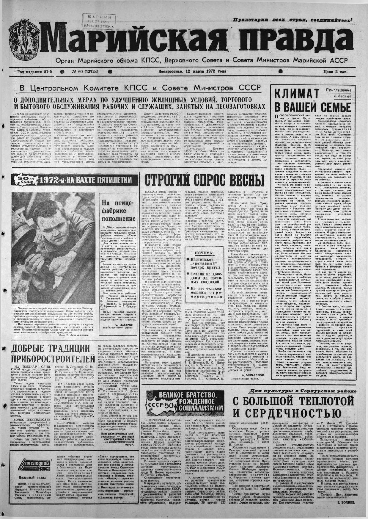 Газета «Марийская правда» от 12.03.1972