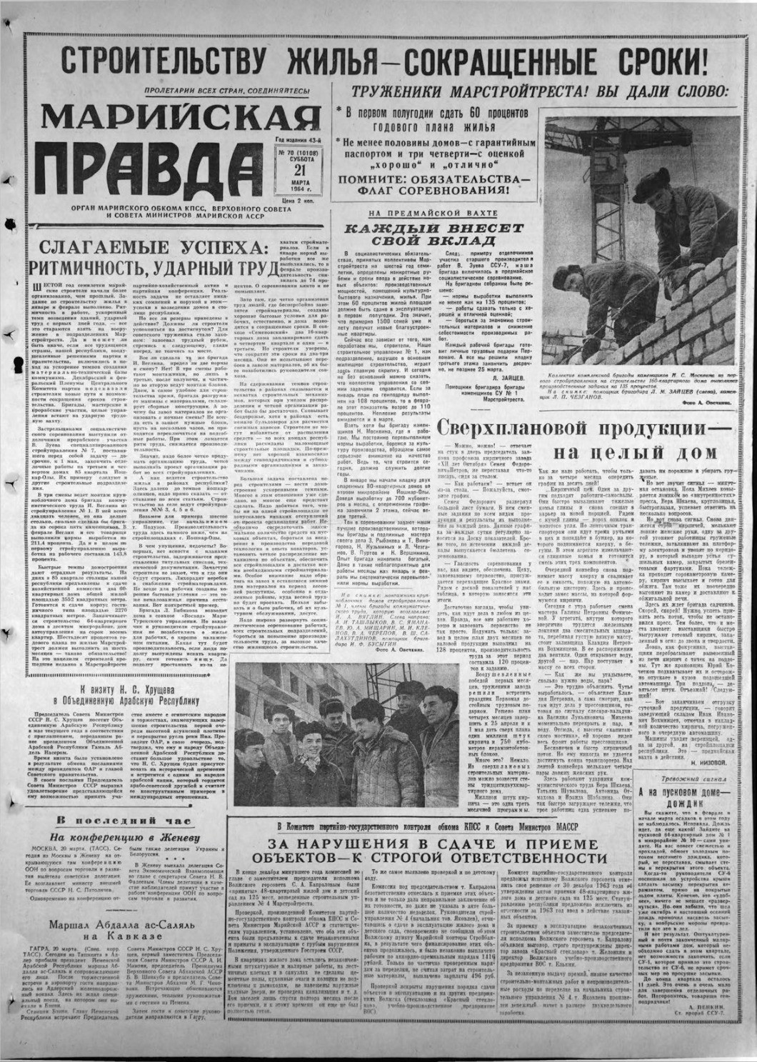 Газета «Марийская правда» от 21.03.1964