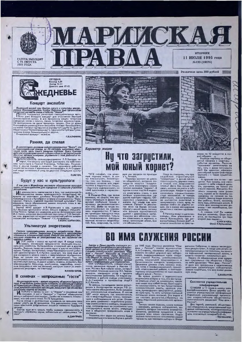 Газета «Марийская правда» от 11.07.1995