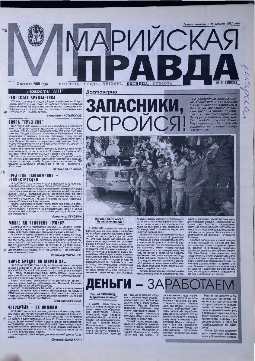 Газета «Марийская правда» от 02.02.2001
