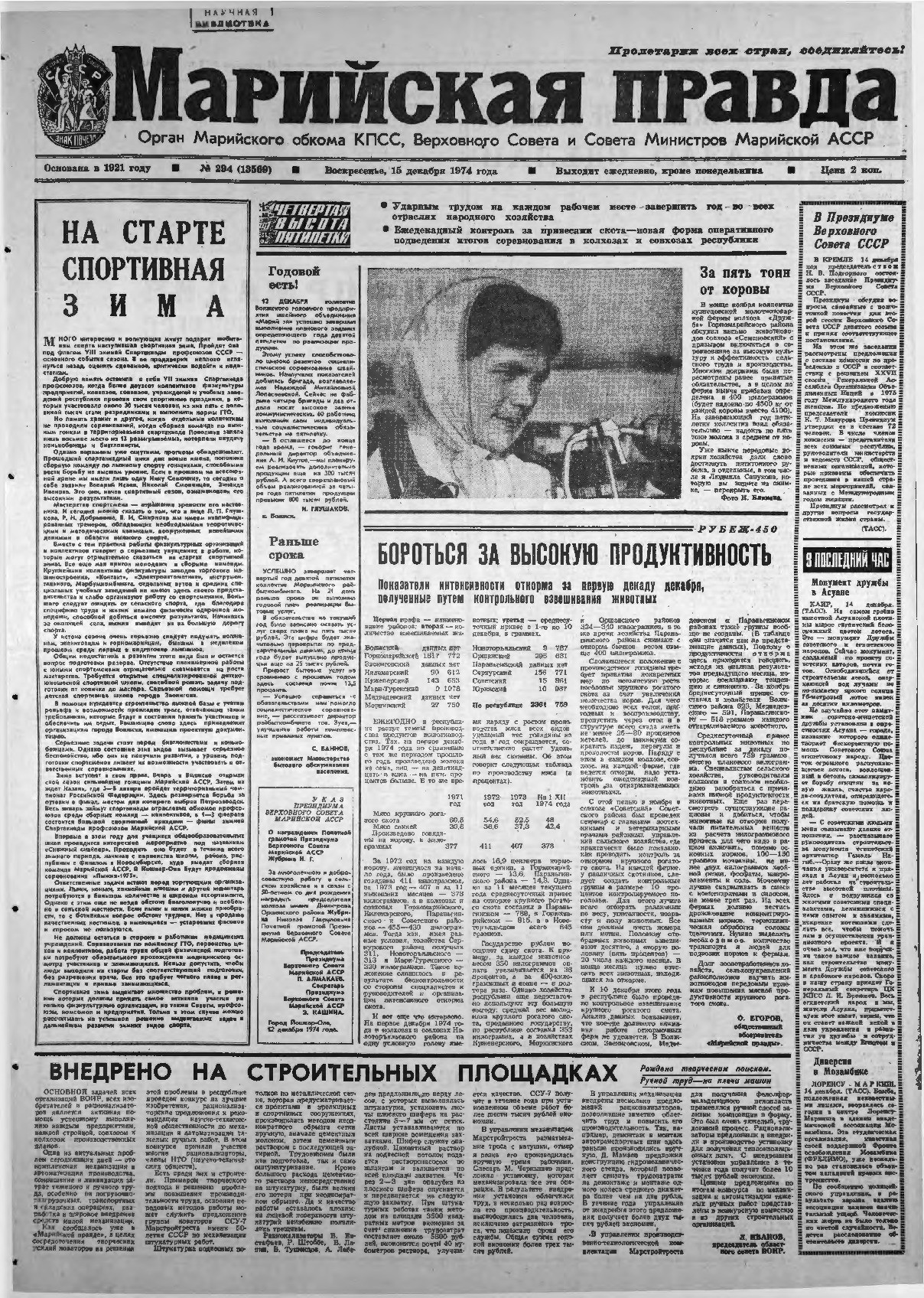 Газета «Марийская правда» от 15.12.1974