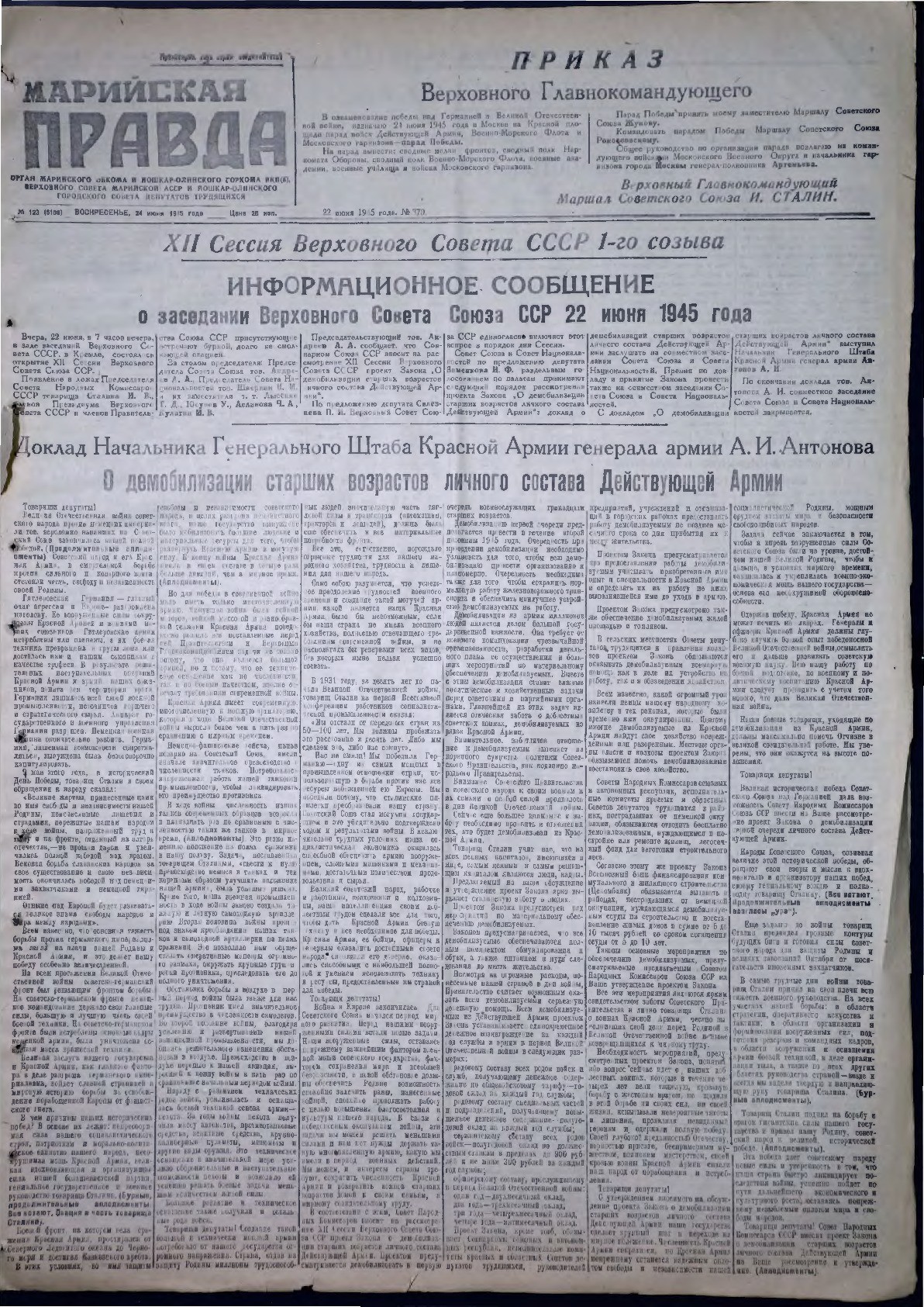 Газета «Марийская правда» от 24.06.1945