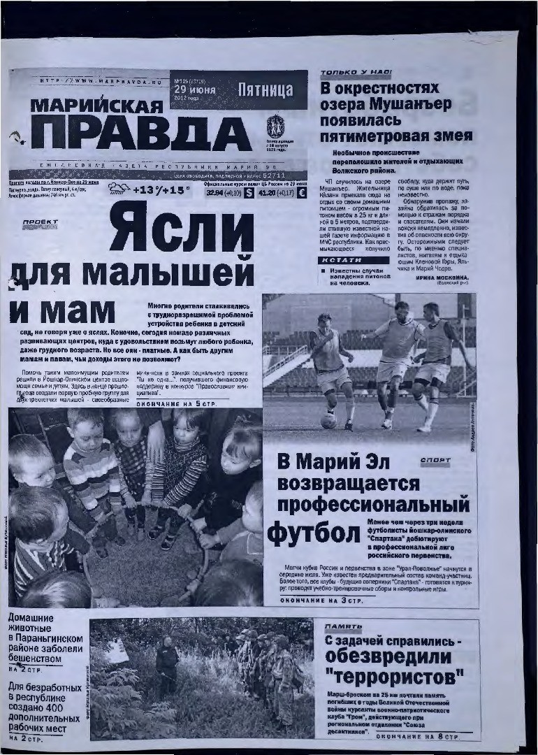 Газета «Марийская правда» от 29.06.2012