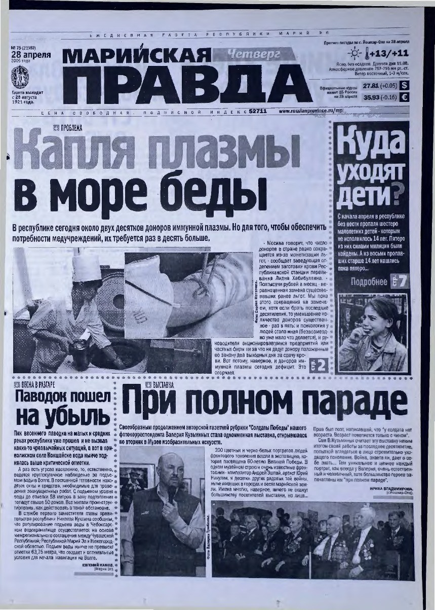 Газета «Марийская правда» от 28.04.2005