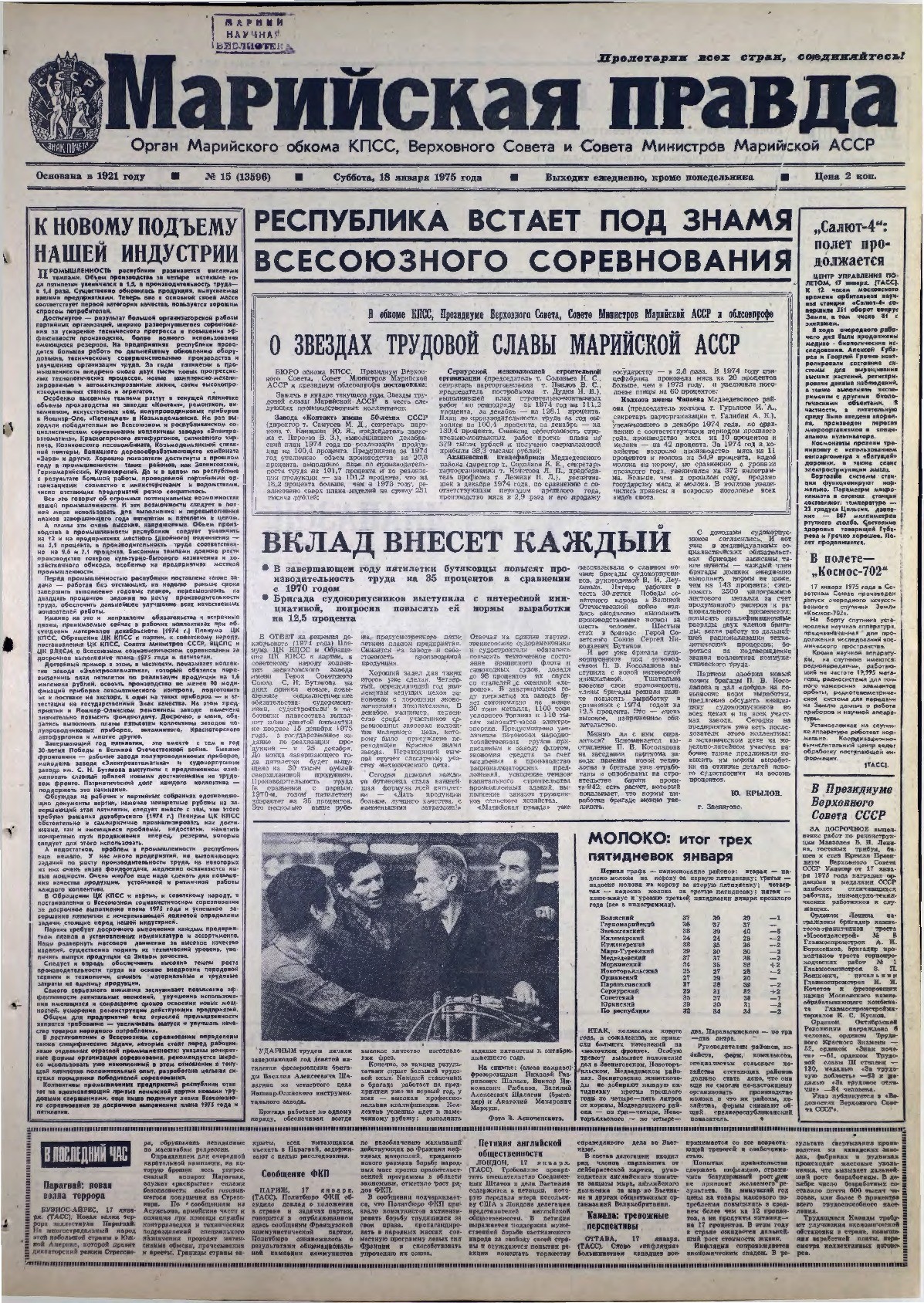 Газета «Марийская правда» от 18.01.1975