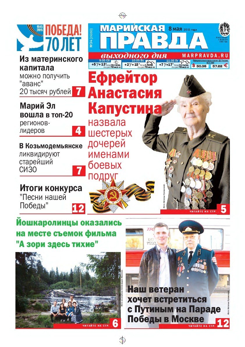 Газета «Марийская правда» от 08.05.2015