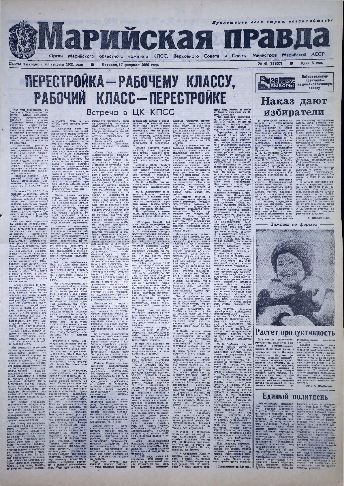 Газета «Марийская правда» от 17.02.1989
