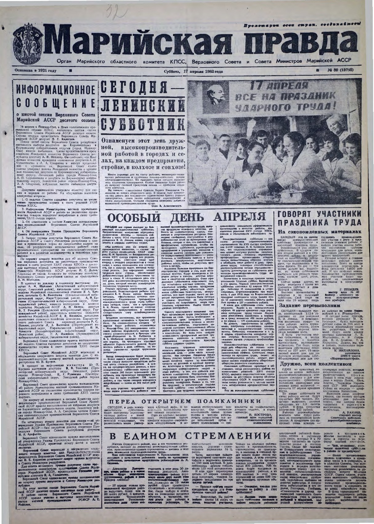 Газета «Марийская правда» от 17.04.1982