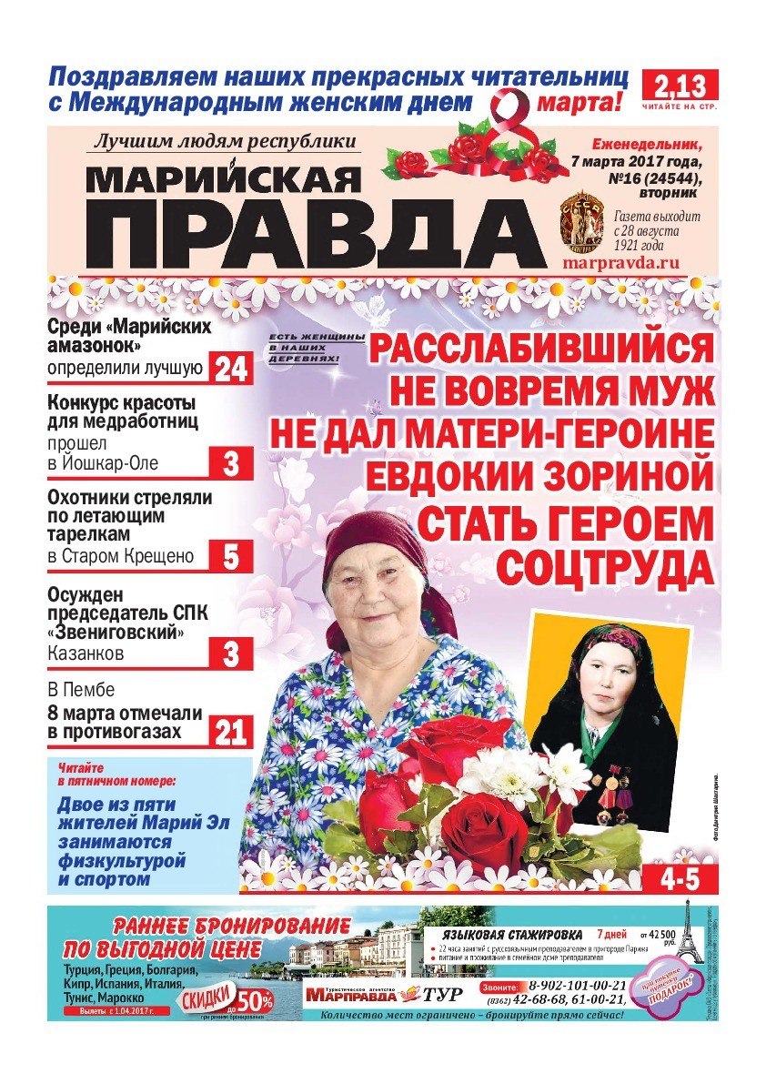 Газета «Марийская правда» от 07.03.2017
