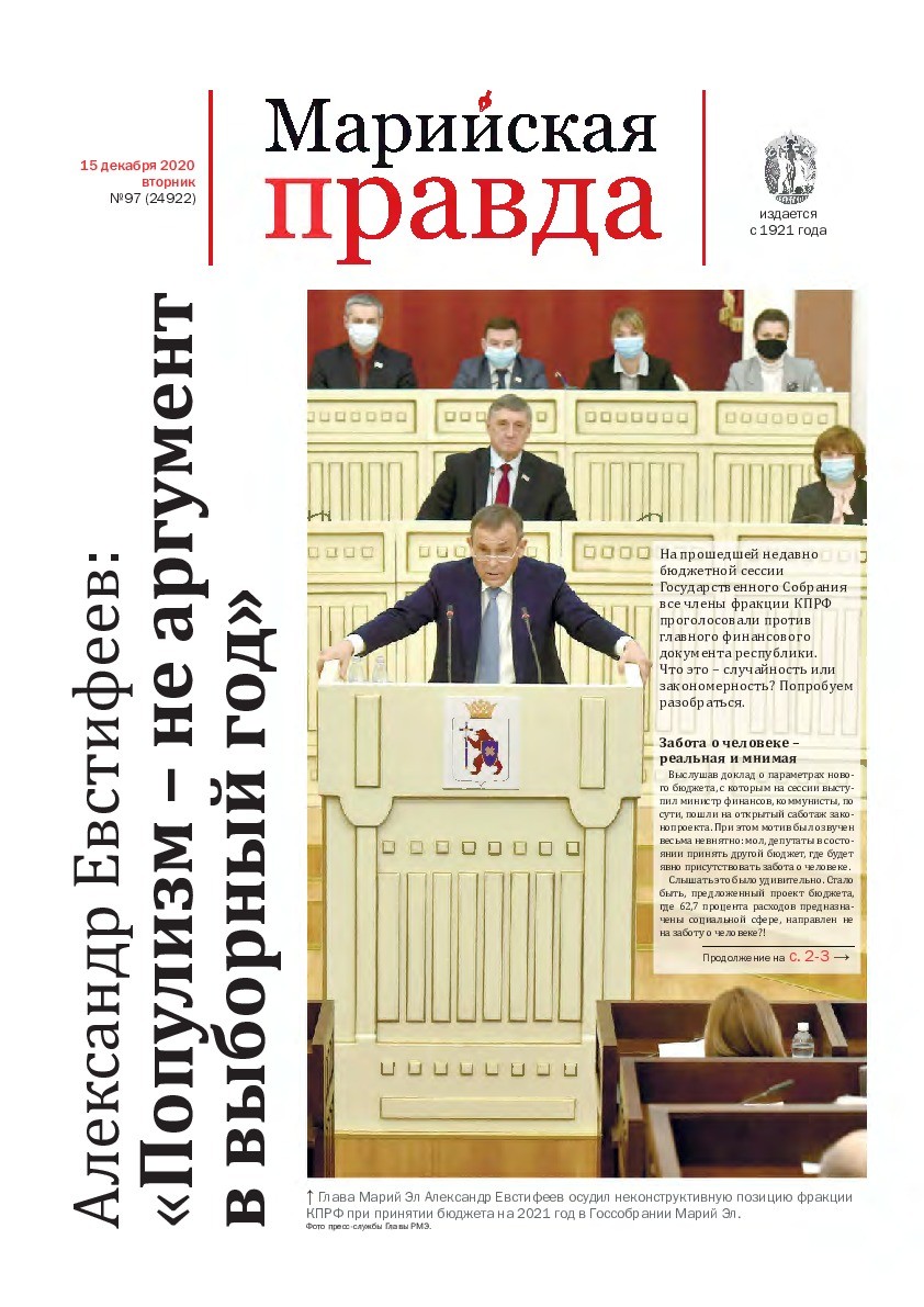 Газета «Марийская правда» от 15.12.2020