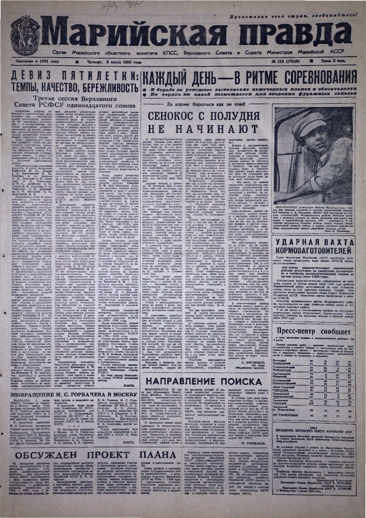 Газета «Марийская правда» от 03.07.1986