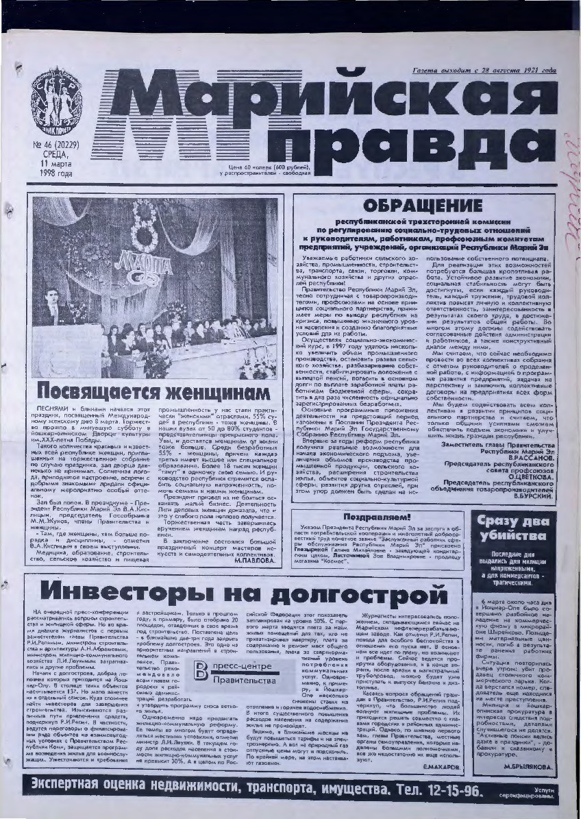 Газета «Марийская правда» от 11.03.1998