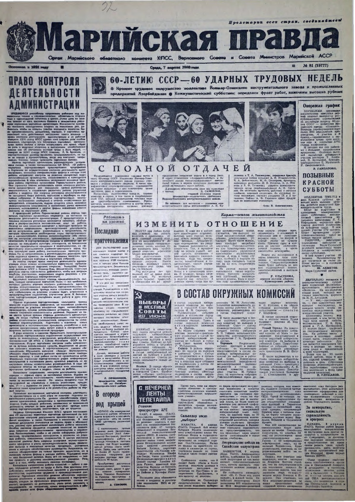 Газета «Марийская правда» от 07.04.1982