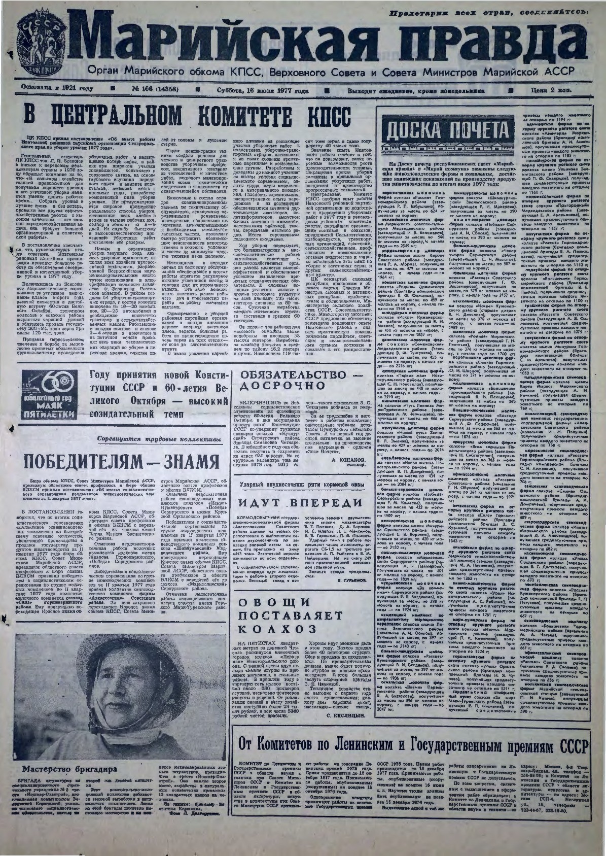 Газета «Марийская правда» от 16.07.1977