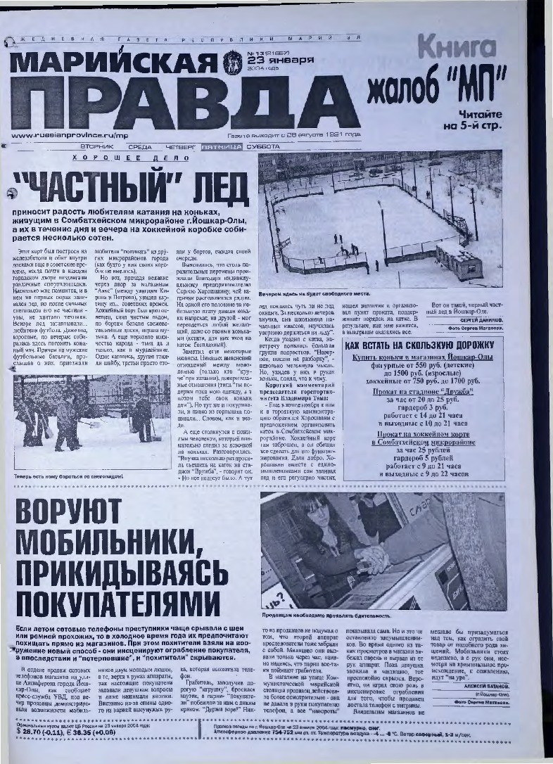 Газета «Марийская правда» от 23.01.2004