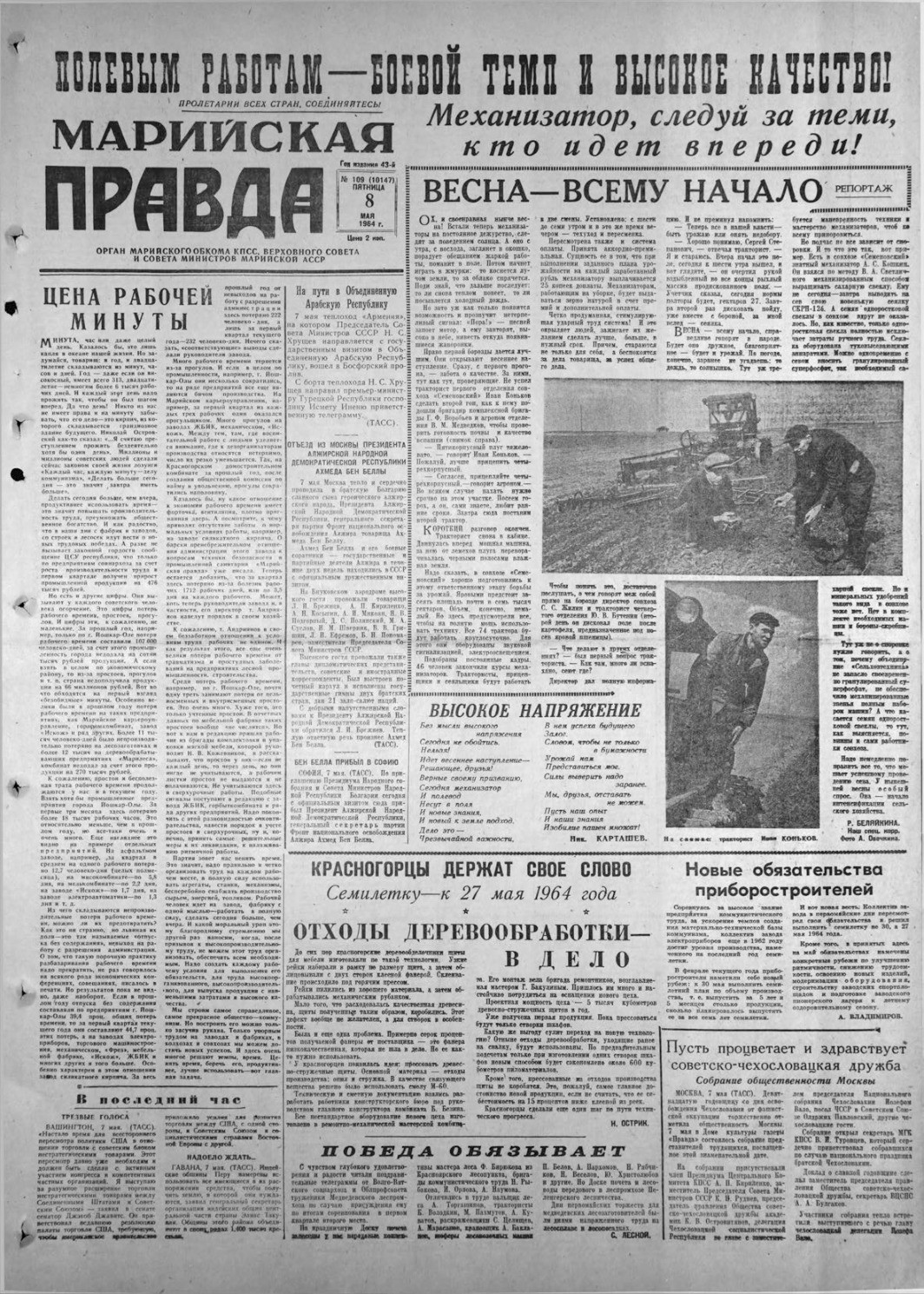 Газета «Марийская правда» от 08.05.1964