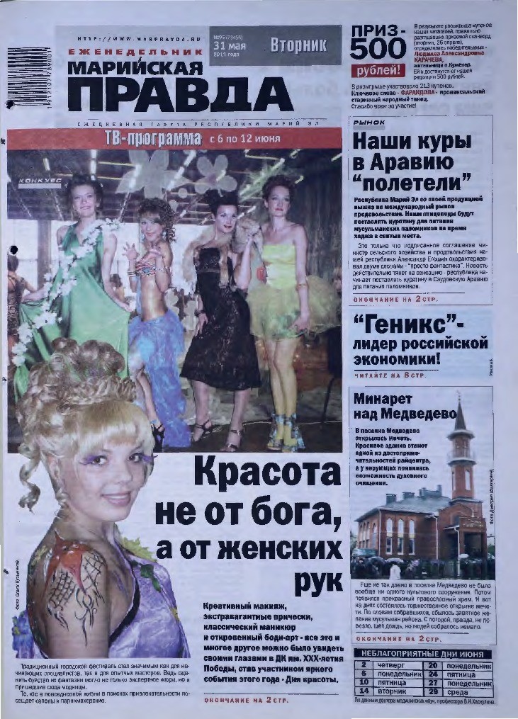Газета «Марийская правда» от 31.05.2011