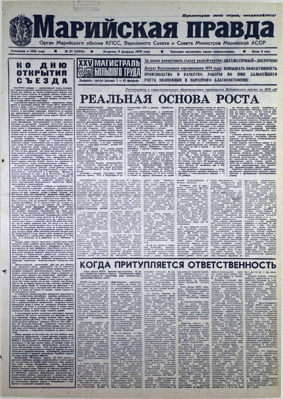 Газета «Марийская правда» от 03.02.1976