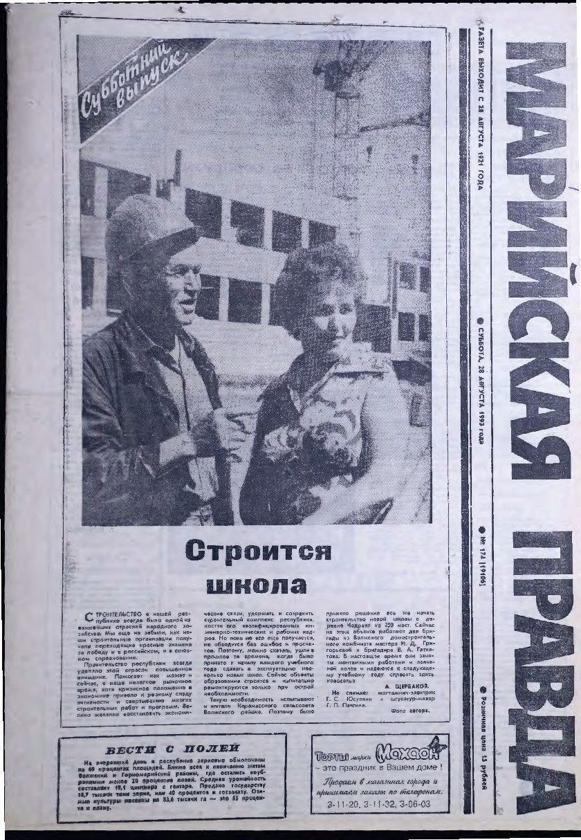 Газета «Марийская правда» от 28.08.1993