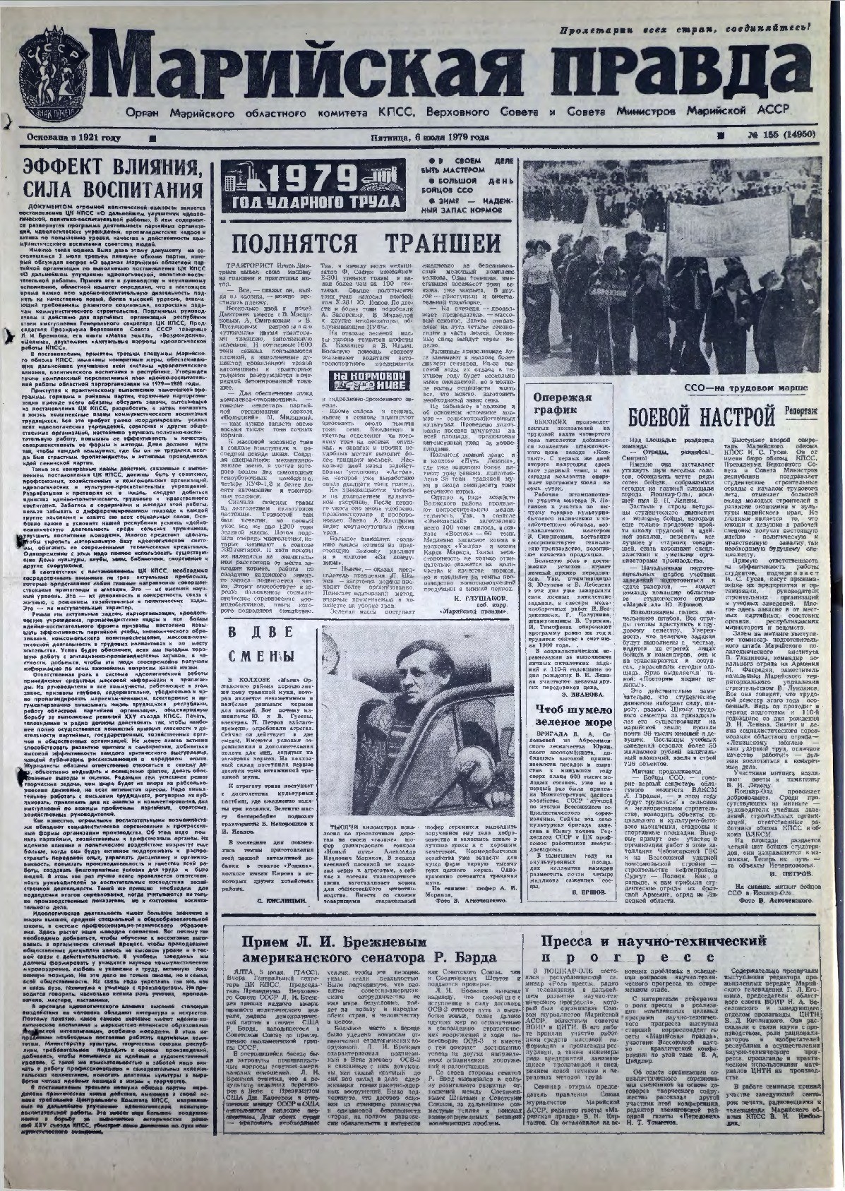 Газета «Марийская правда» от 06.07.1979