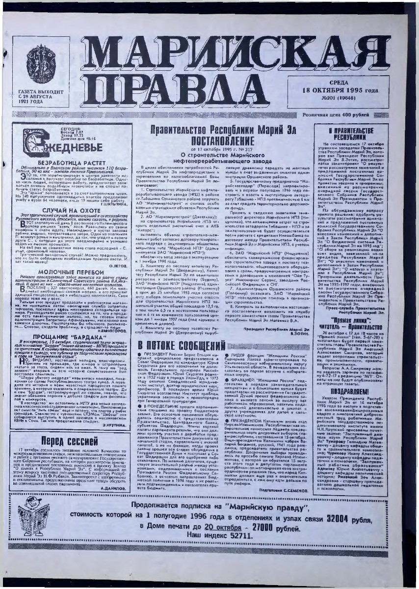 Газета «Марийская правда» от 18.10.1995