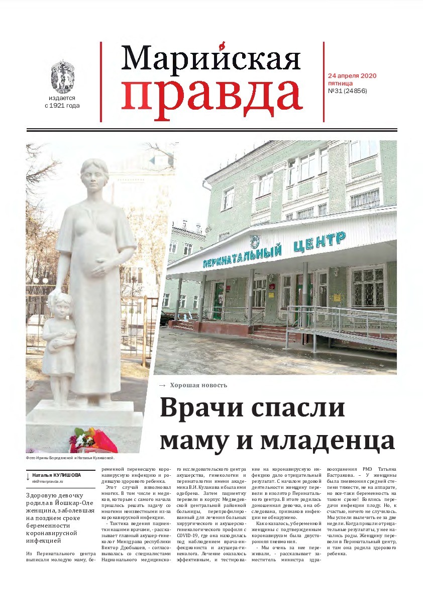Газета «Марийская правда» от 24.04.2020