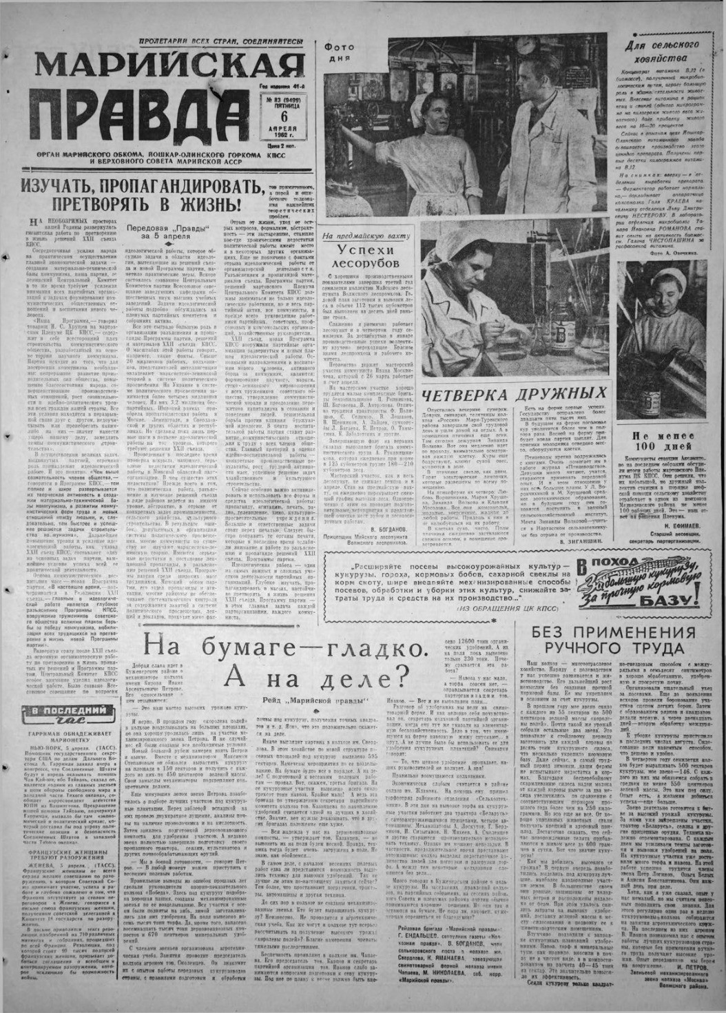 Газета «Марийская правда» от 06.04.1962