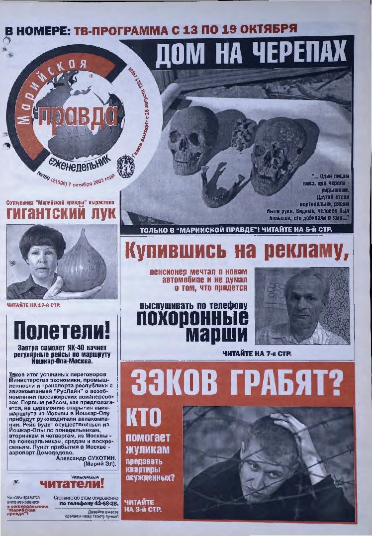 Газета «Марийская правда» от 07.10.2003