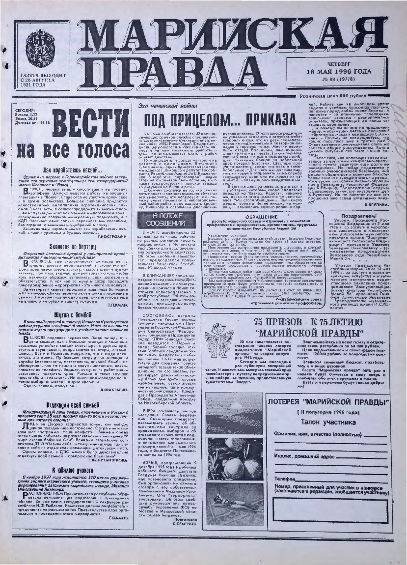 Газета «Марийская правда» от 16.05.1996
