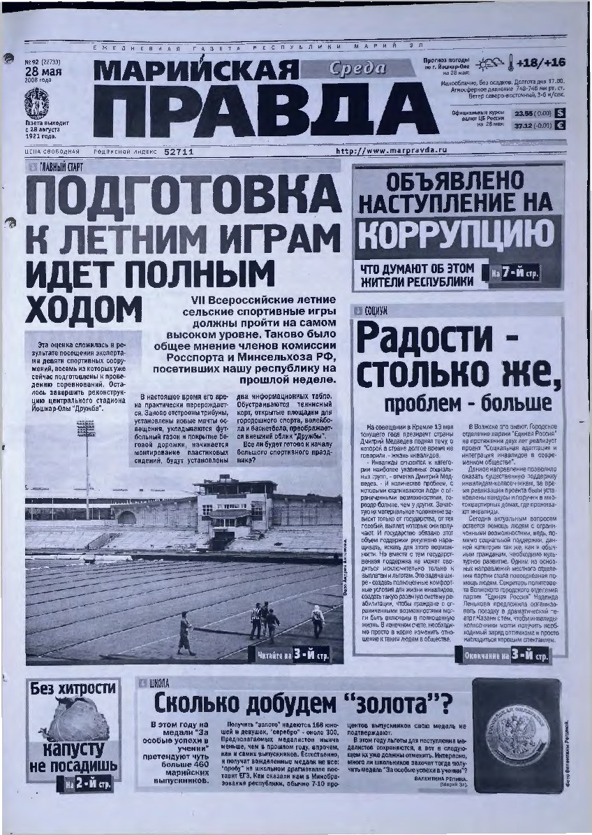 Газета «Марийская правда» от 28.05.2008