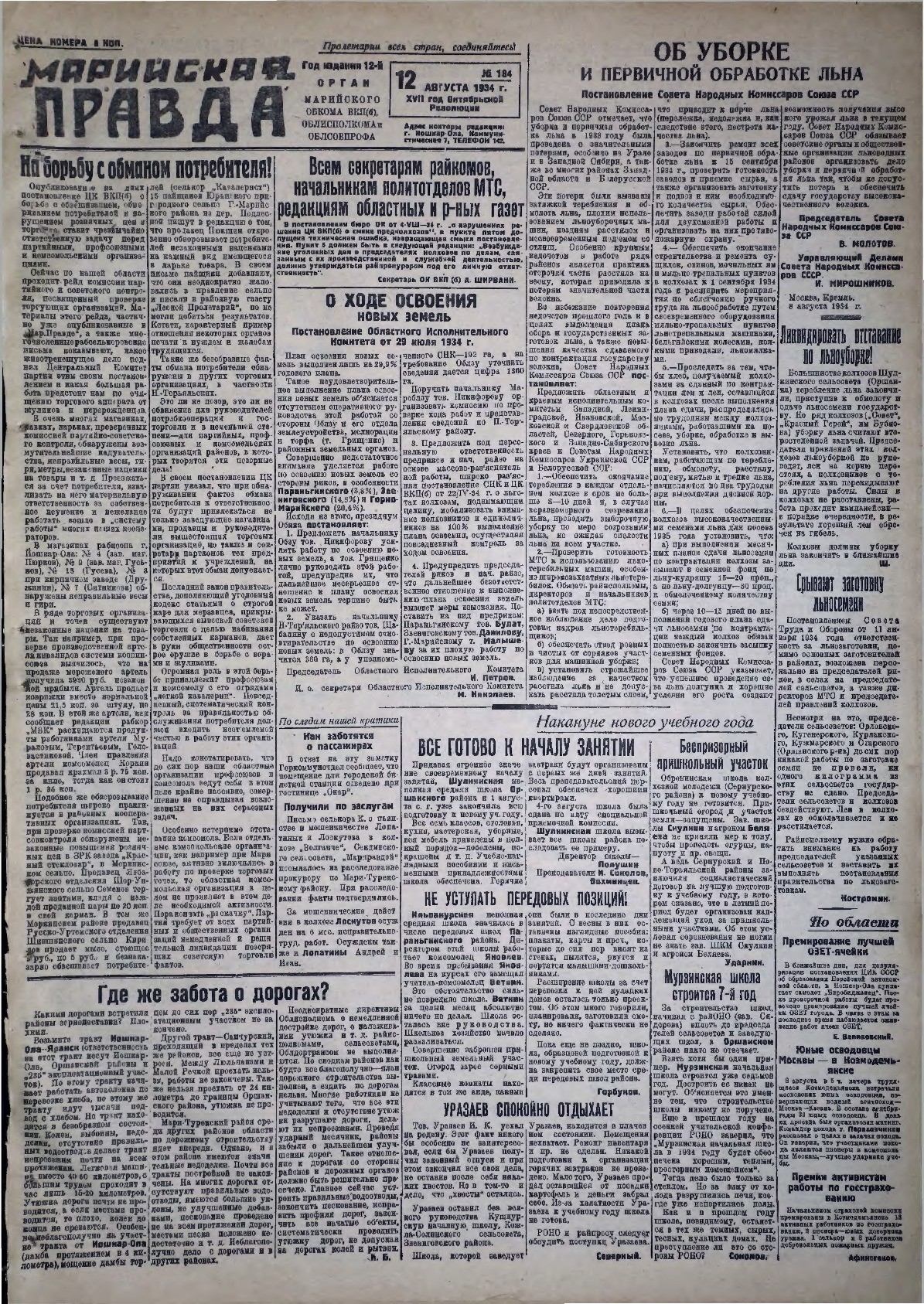 Газета «Марийская правда» от 12.08.1934