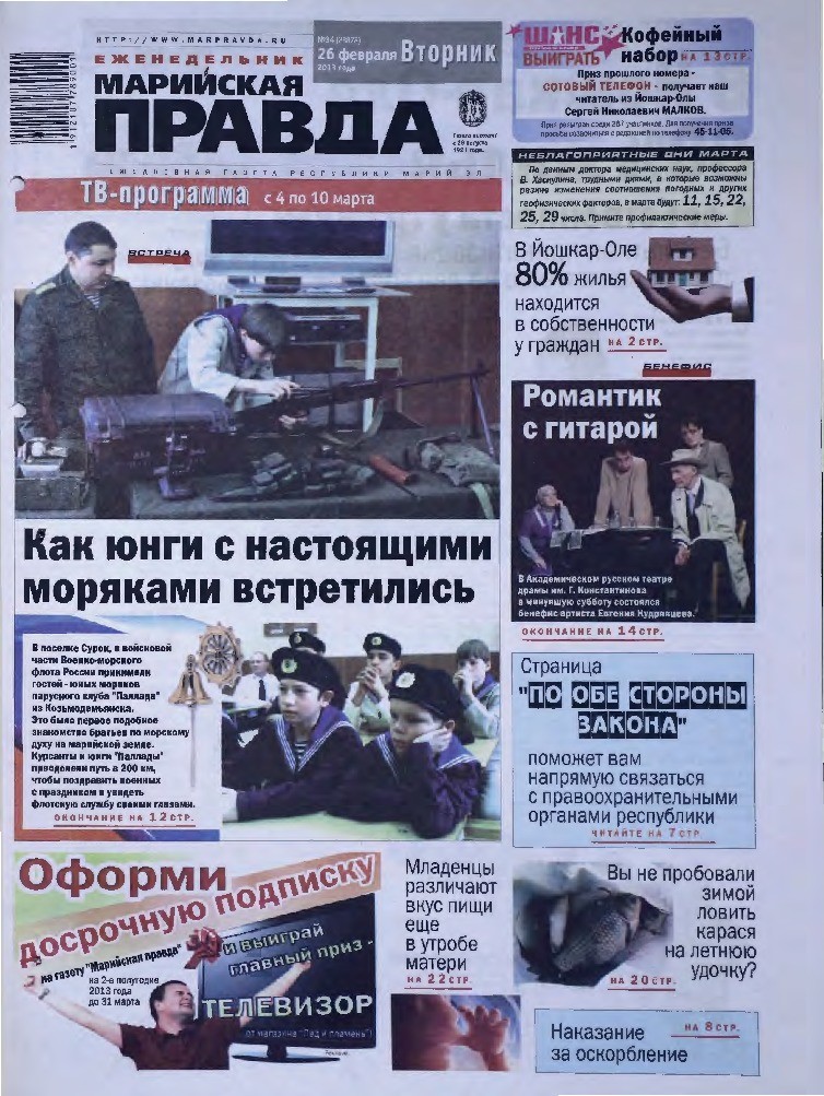 Газета «Марийская правда» от 26.02.2013