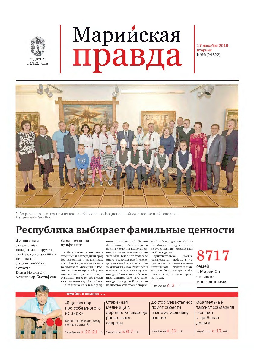 Газета «Марийская правда» от 17.12.2019
