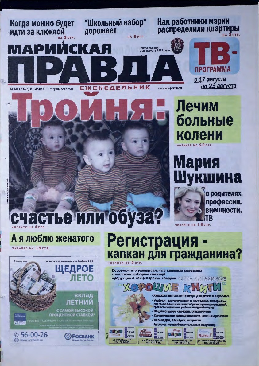 Газета «Марийская правда» от 11.08.2009