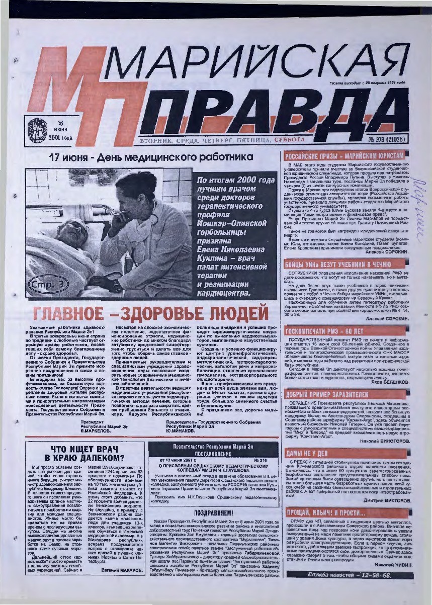 Газета «Марийская правда» от 16.06.2001