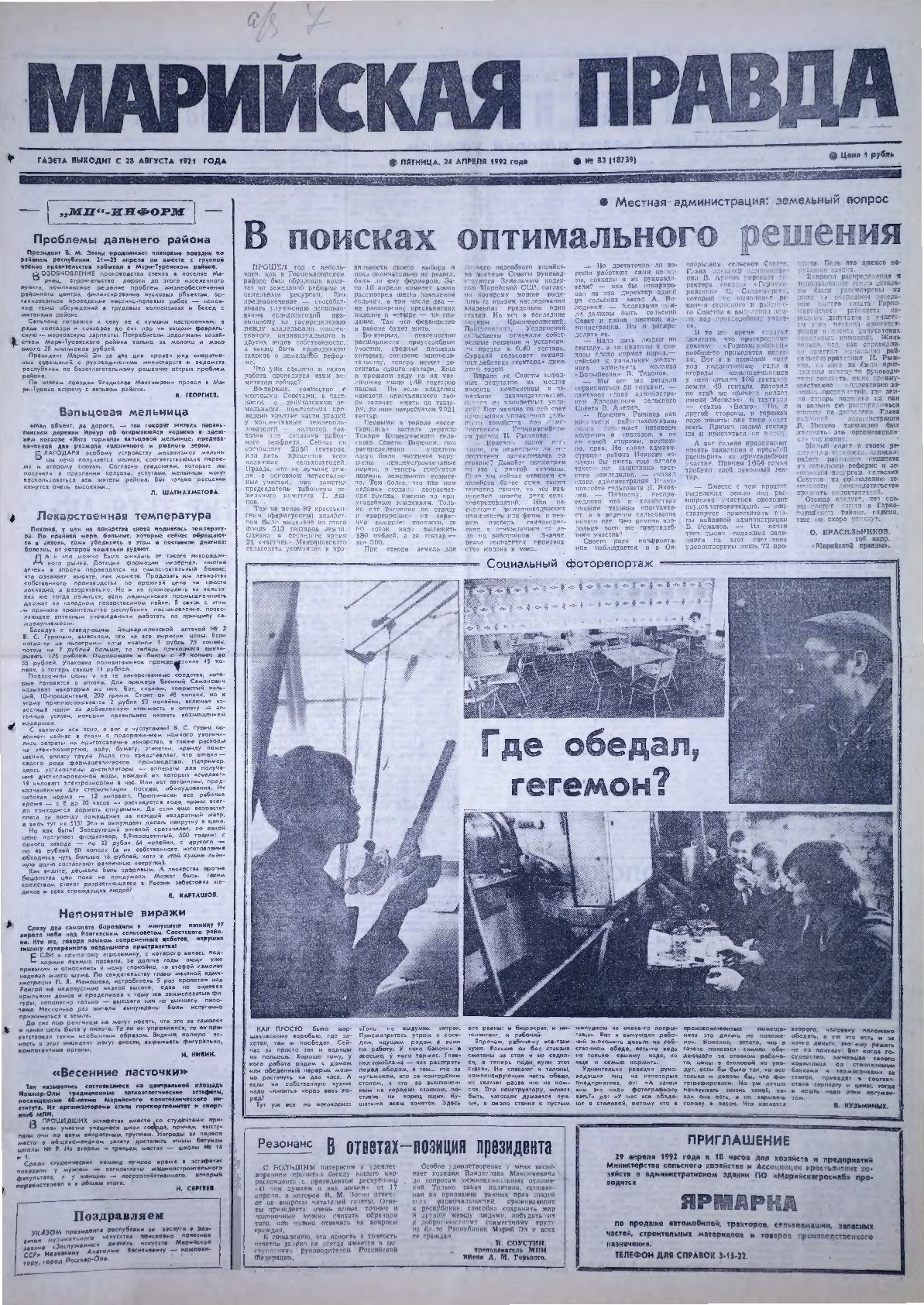 Газета «Марийская правда» от 24.04.1992