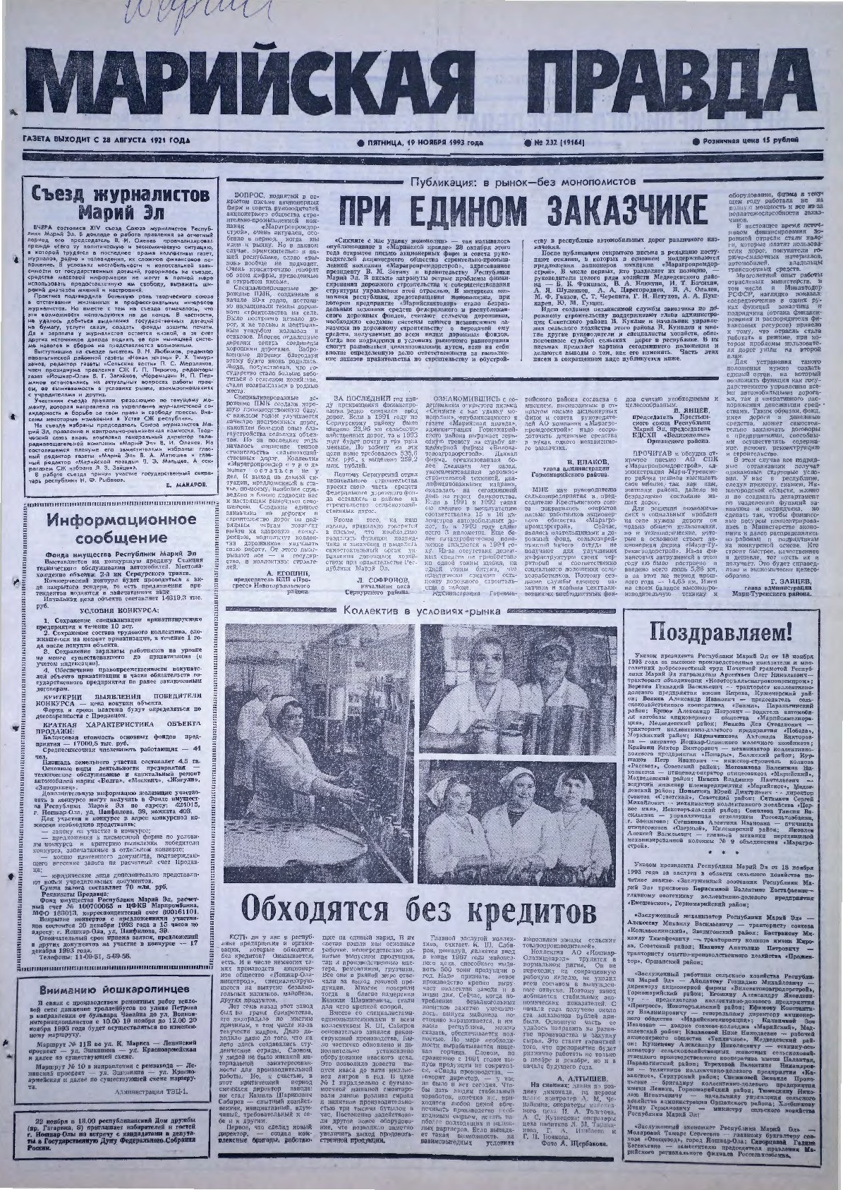 Газета «Марийская правда» от 19.11.1993