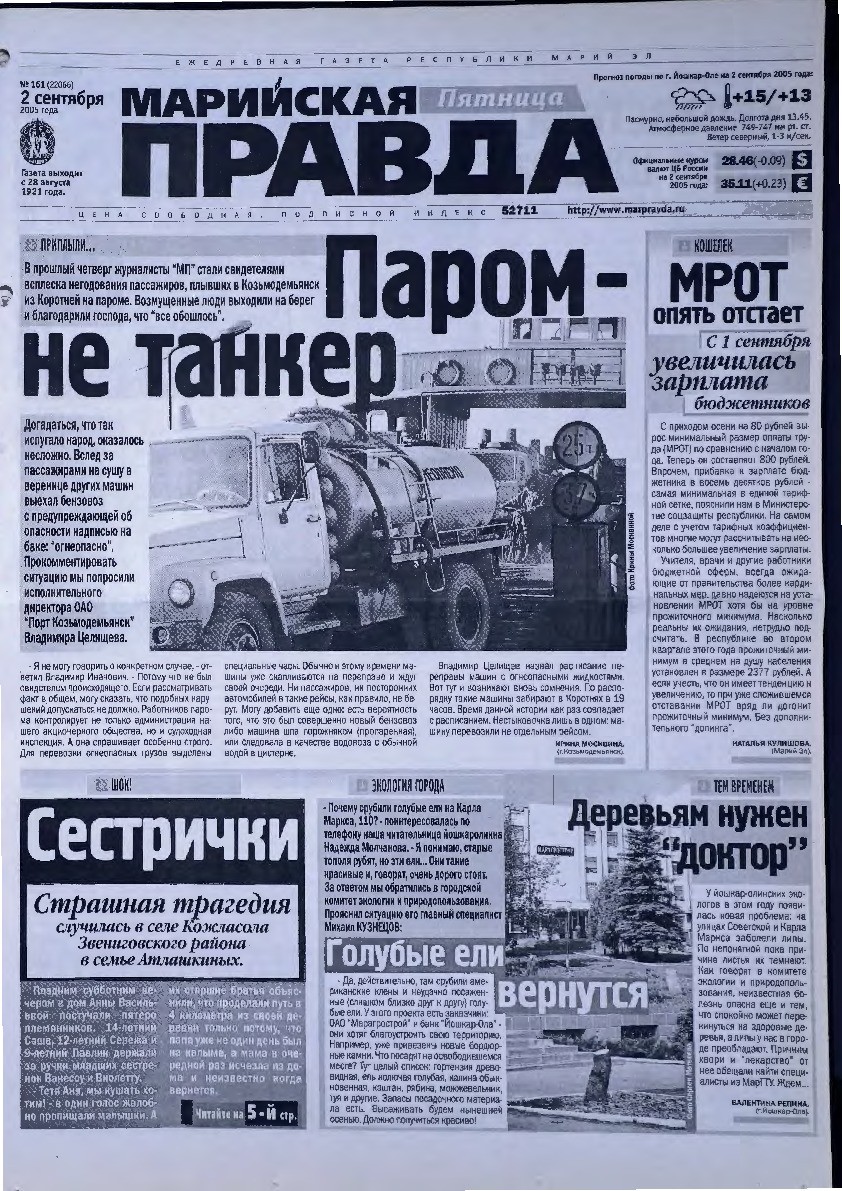 Газета «Марийская правда» от 02.09.2005